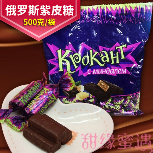 原装进口俄罗斯紫皮糖果仁夹心巧克力结婚礼喜糖果500g袋装约70颗
