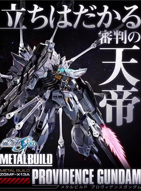 万代 魂限定 METAL BUILD MB 神意高达 天帝 天意 ZGMF-X13A 现货