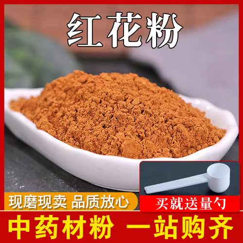 红花粉500克 中药材特级红花 超细粉 食用红花中药才 内服红花粉