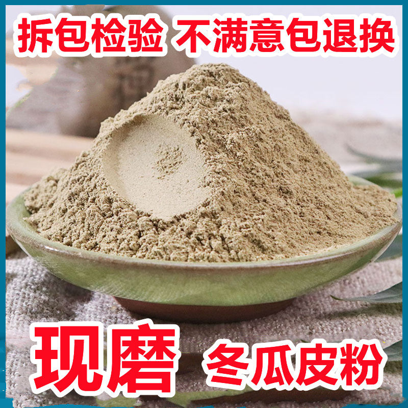 冬瓜皮粉中药材正品超细东瓜皮干泡水面膜粉500g中草药有荷叶茶粉