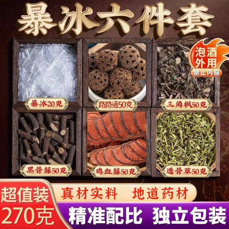路路通黑骨藤三角枫透骨草鸡血藤暴冰六件套升级装泡酒料外用270g