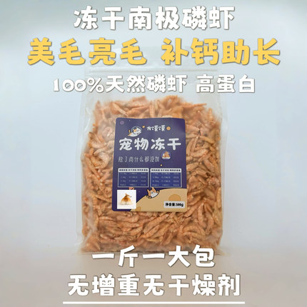 【龙馍馍】南极磷虾冻干猫狗零食肉干幼猫增肥发腮美毛宠物拌粮