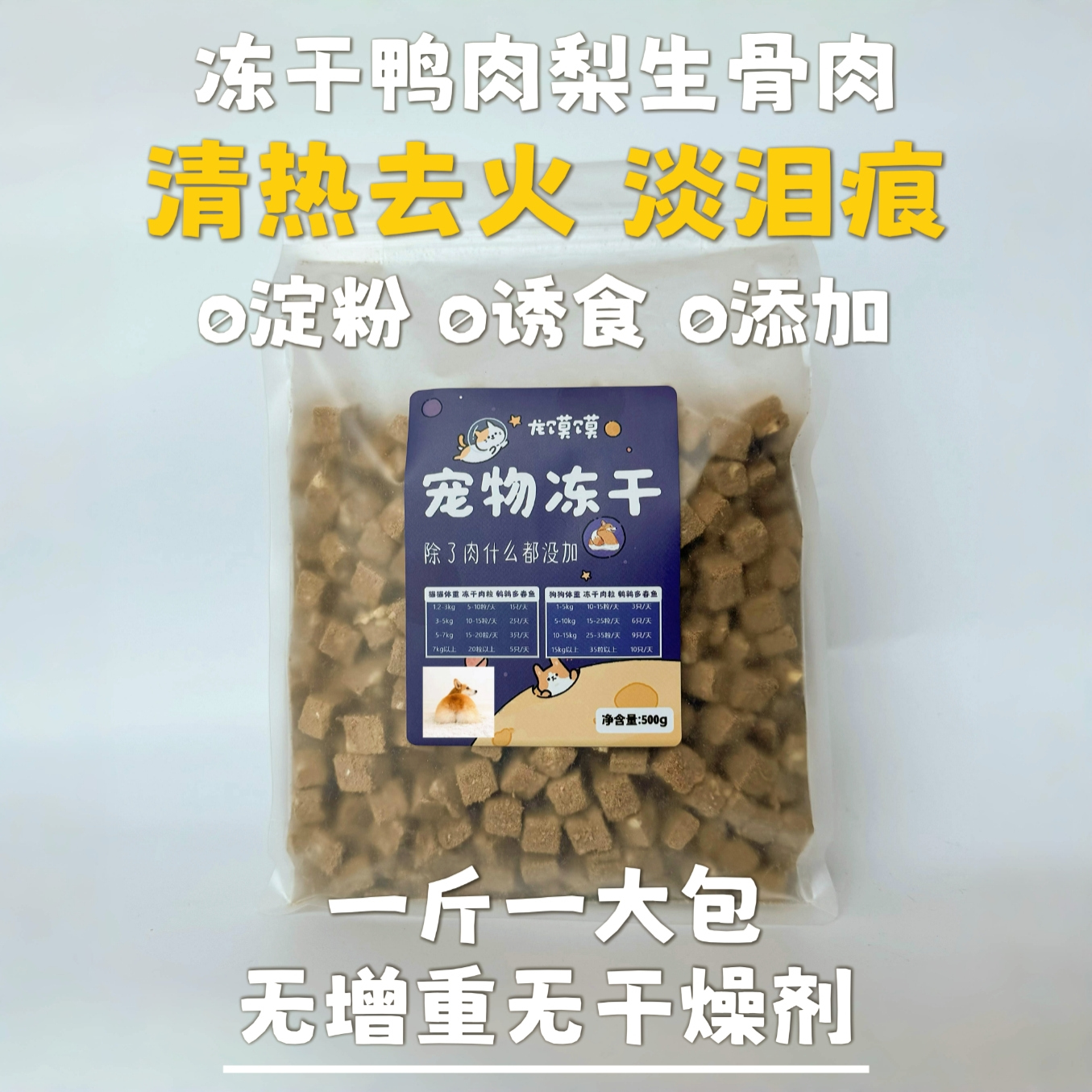 【龙馍馍】冻干鸭肉梨生骨肉