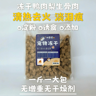 冻干鸭肉梨生骨肉粒雪梨鸭肉猫狗零食成犬幼犬宠物食品 龙馍馍