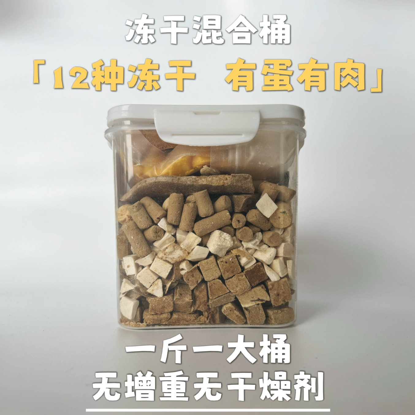 龙馍馍混合冻干桶营养美味