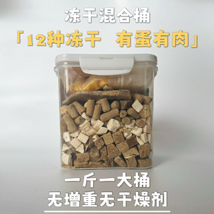 12种冻干混合桶猫狗零食鸡肉粒蛋黄美毛发腮宠物鸭肉鳕鱼狗狗营养