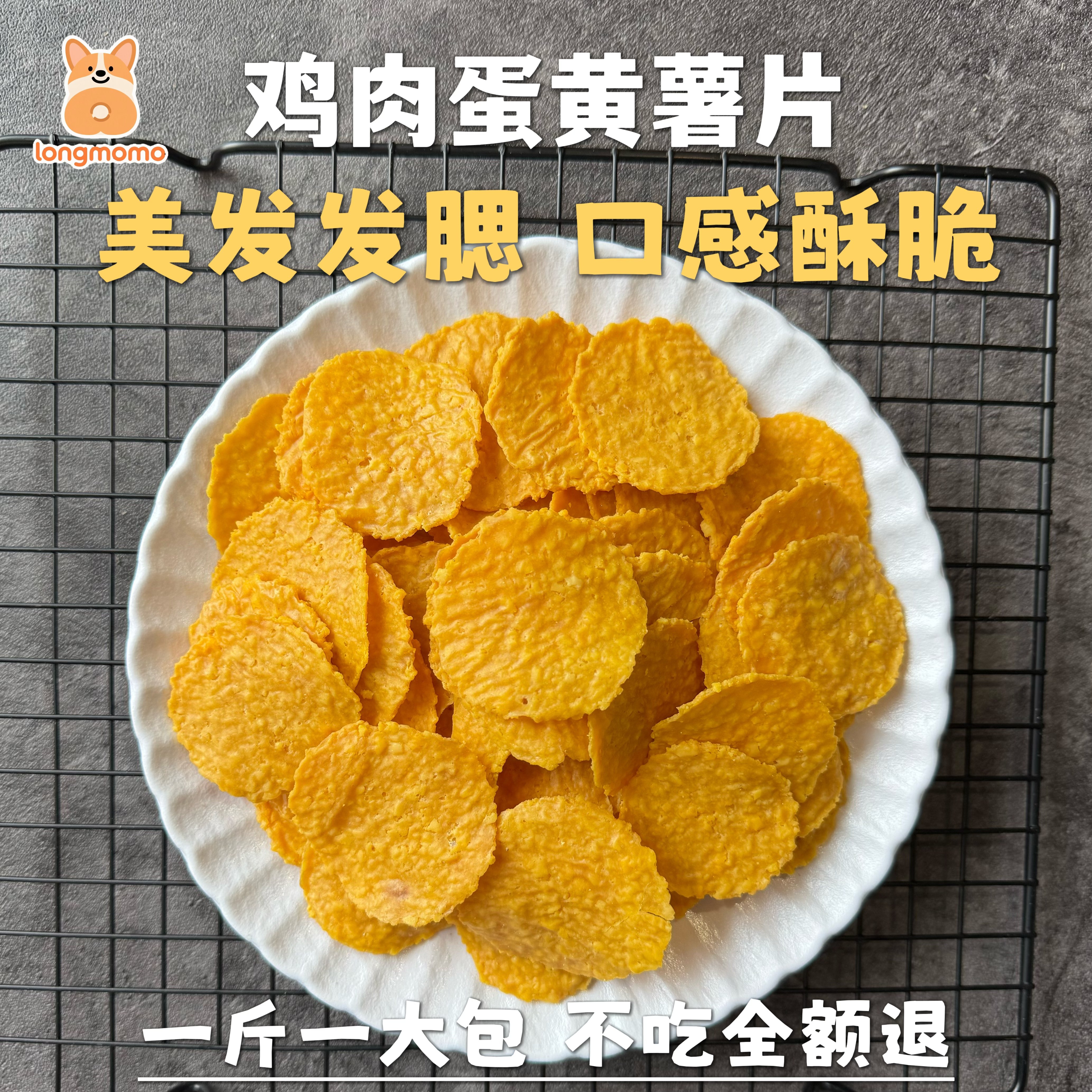 龙馍馍鸡肉蛋黄薯片猫狗宠物