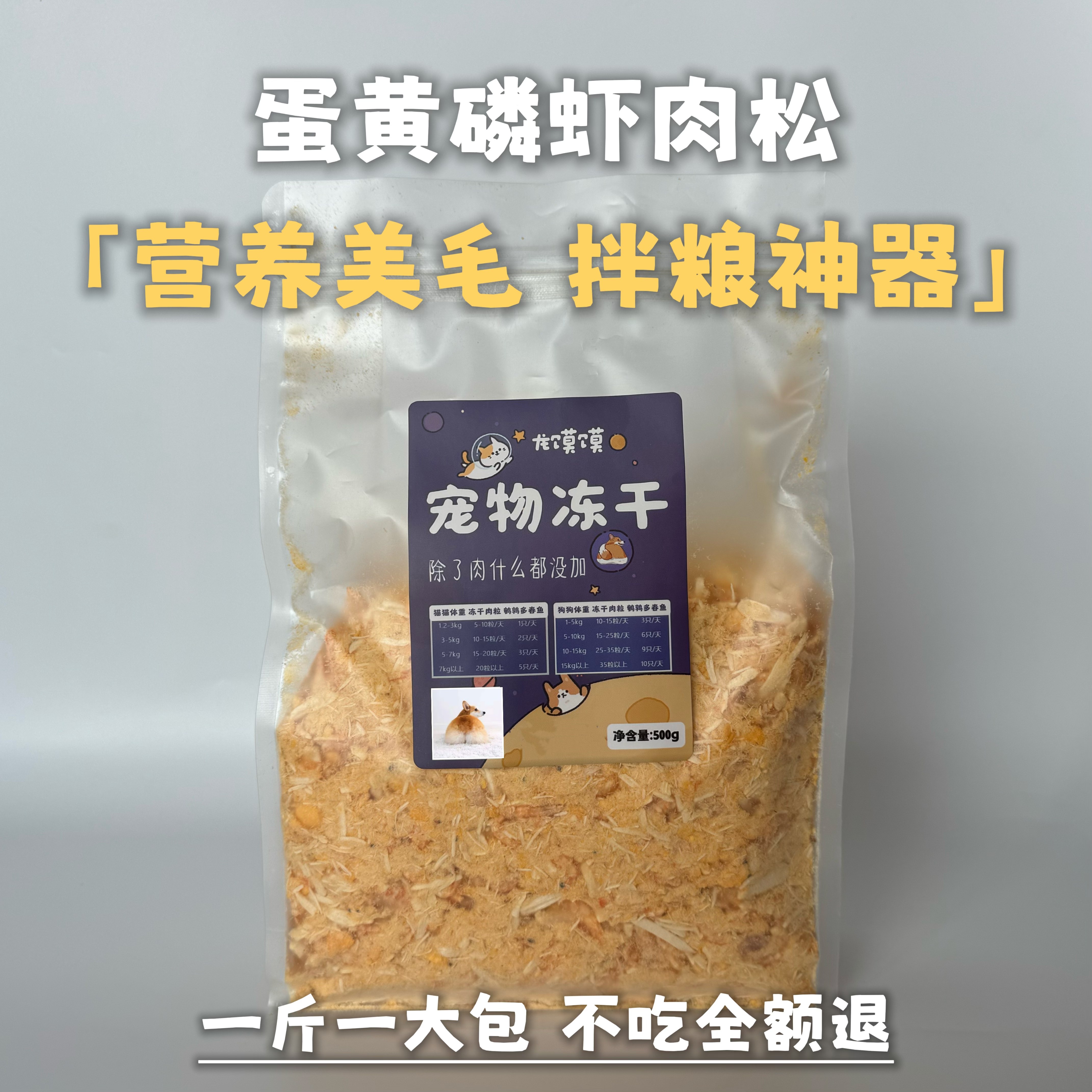 龙馍馍蛋黄磷虾鸡肉松拌粮神器