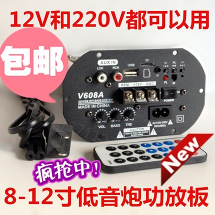 包邮V608A 12V/220V功放板 8寸10寸12寸高低音大功率车载插卡炮00