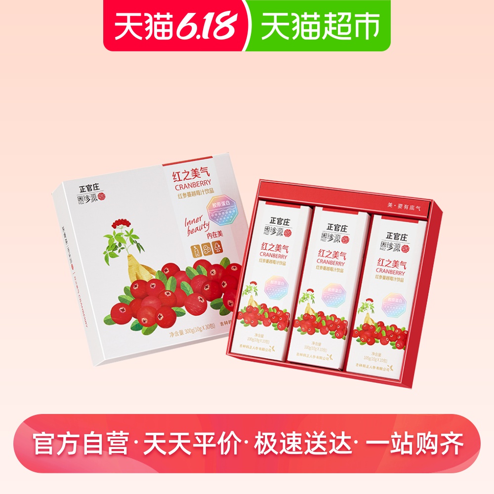正官庄恩珍源红参蔓越莓汁饮品10g*30包精选长白参人参胶原蛋白