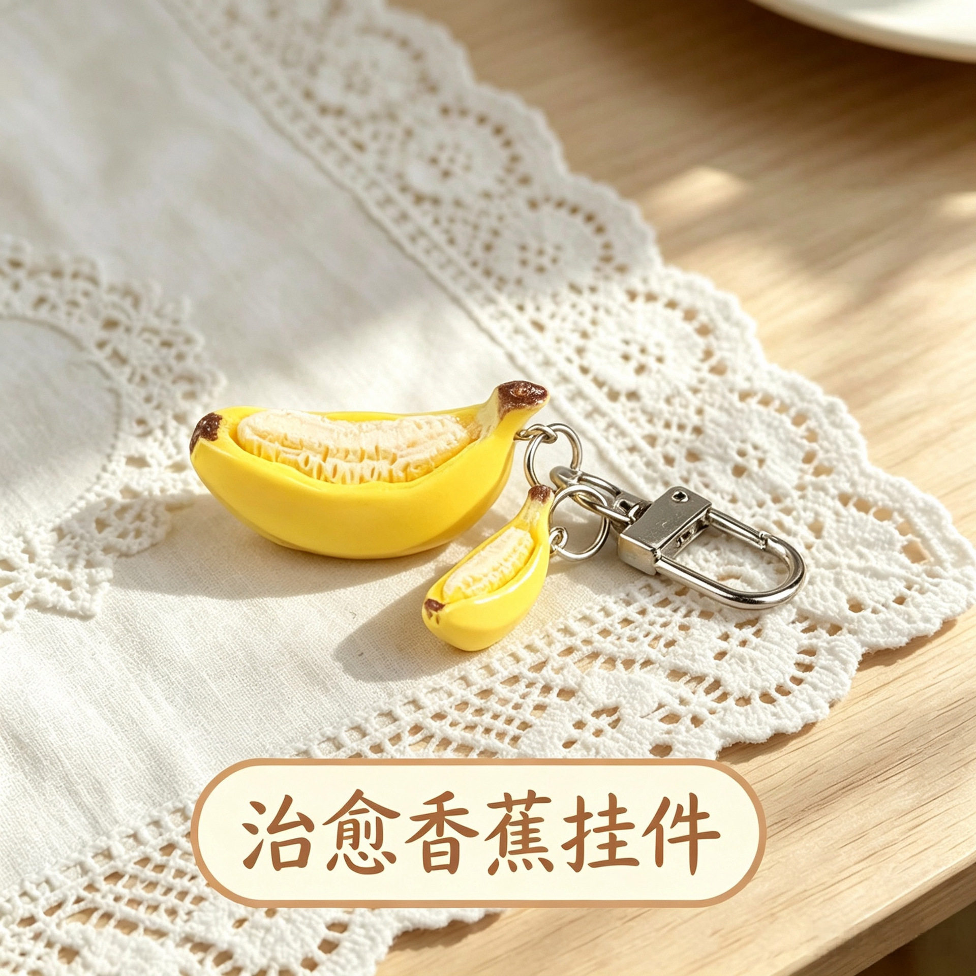 奶fufu治愈香蕉钥匙扣书包挂件
