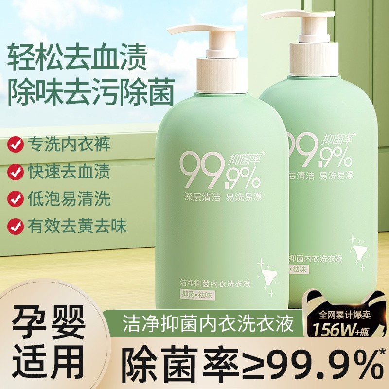 内衣内裤专用洗衣液深层除菌