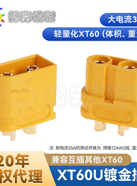 阳光模型 Amass XT60U插头 XT60插头 轻量级4.9克 艾迈斯代理