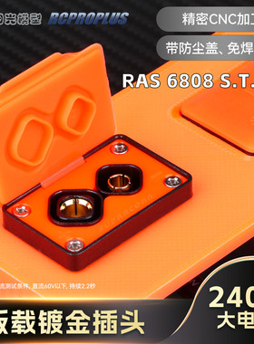RCPROPLUS RAS S.T.D6 MFT 6808 板载插头免焊锂电接头200A连接器