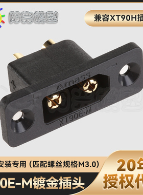 阳光Amass XT90E-M插头锂电池连接器面板安装电动车锂电池XT90