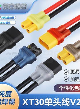 络黎XT30单头线XT30U转接线充电线带线插头延长线硅胶线特软软线