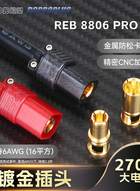 RCPROPLUS REB 8806 PRO S8 8mm镀金香蕉插头大电流锂电池连接器