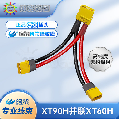 耐高温硅胶线XT90并联XT60络黎