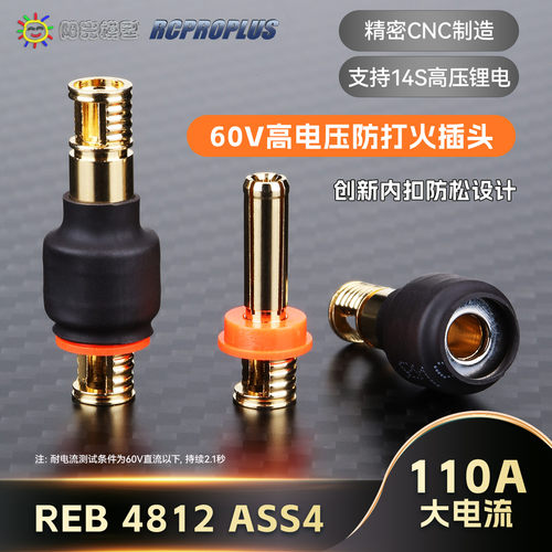 RCPROPLUS防打火插头高电压支持