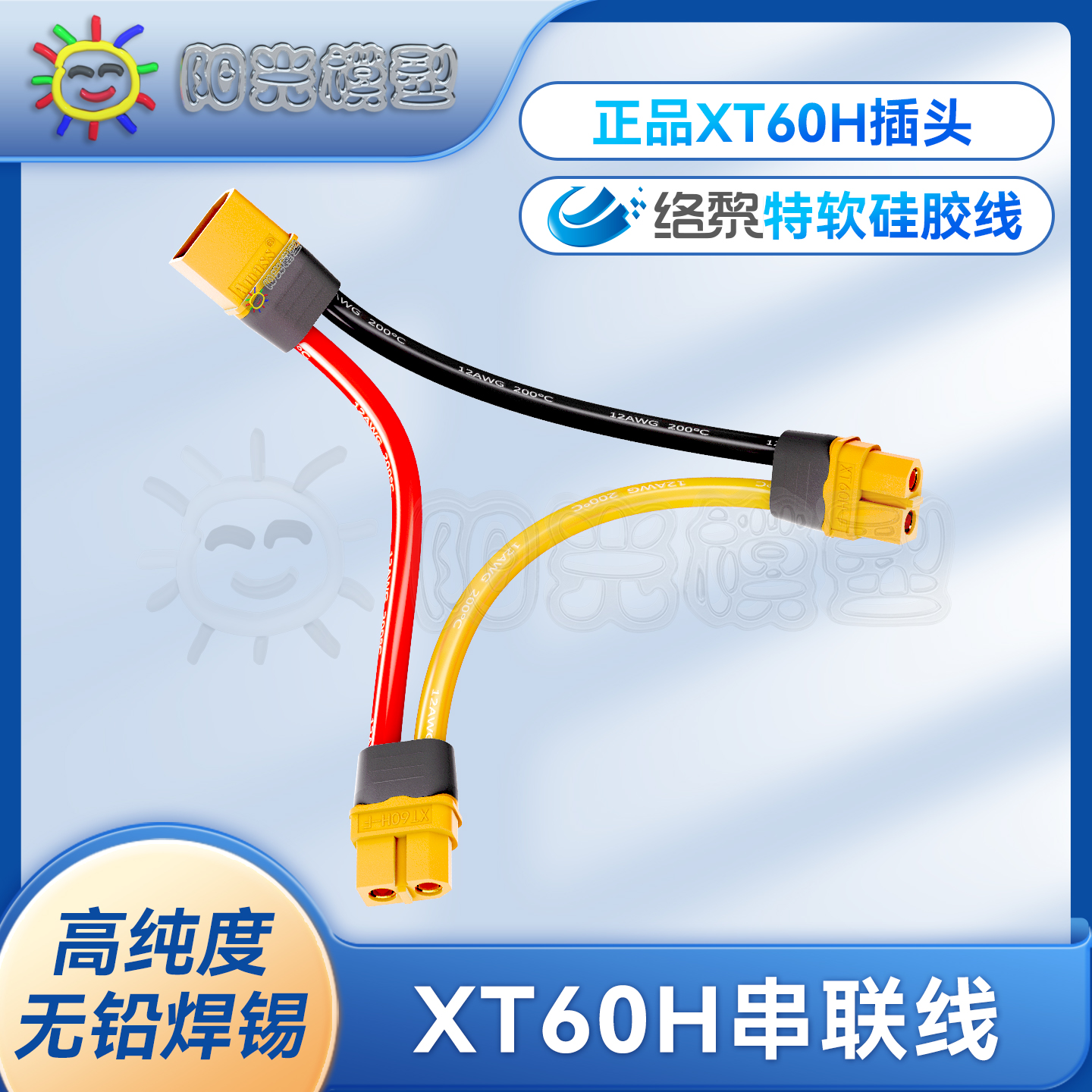 络黎XT60插头串联线无铅焊锡