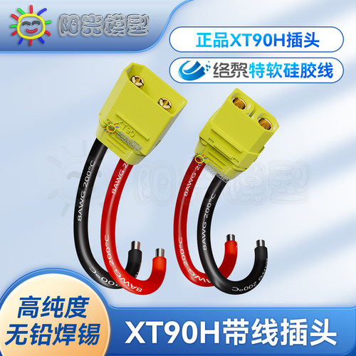 络黎XT90H延长线大电流无铅焊锡