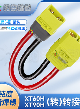 络黎XT60转XT90转接线延长线锂电池充电线连接线电动转接头