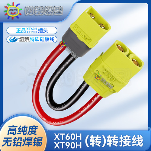 络黎XT60转XT90转接线无铅焊锡
