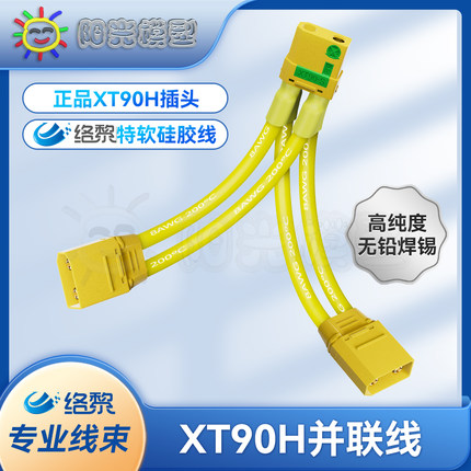 络黎XT90并联线加压线增压线电池扩容电池并连大电流硅胶线8AWG