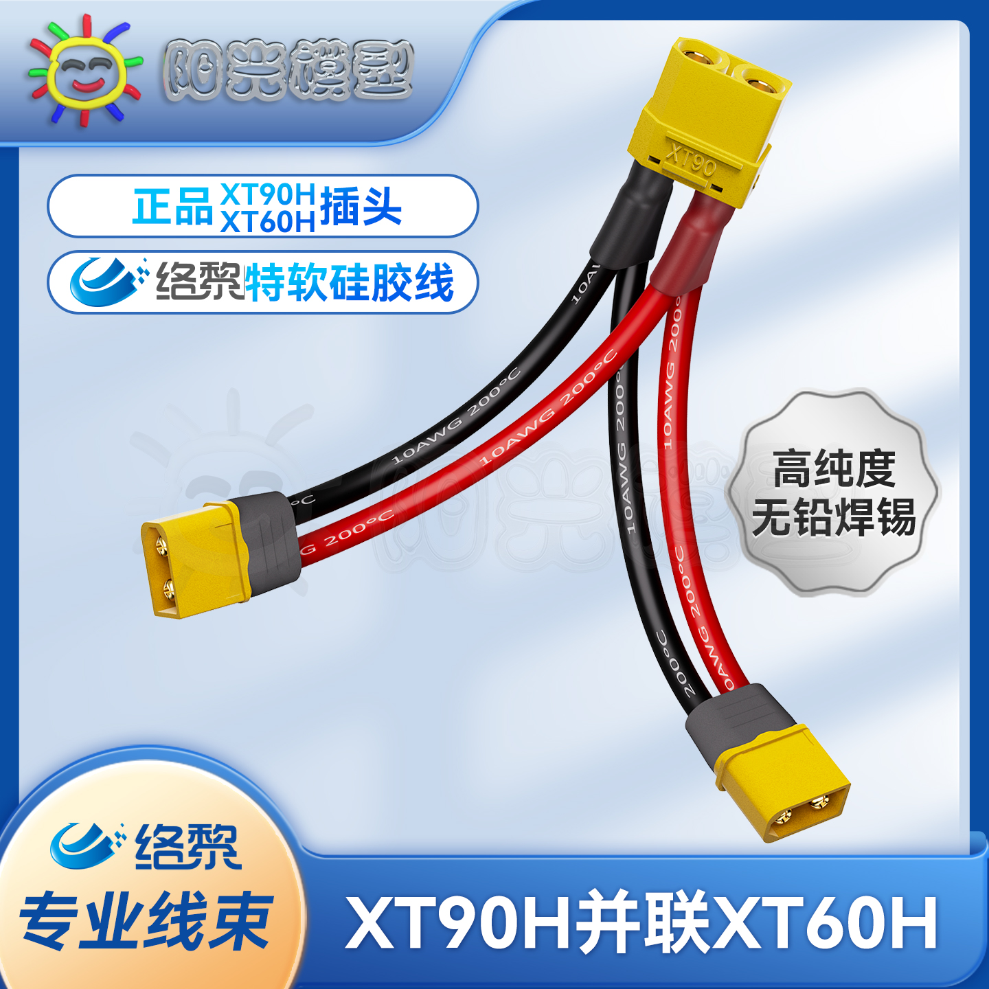 耐高温硅胶线XT90并联XT60络黎