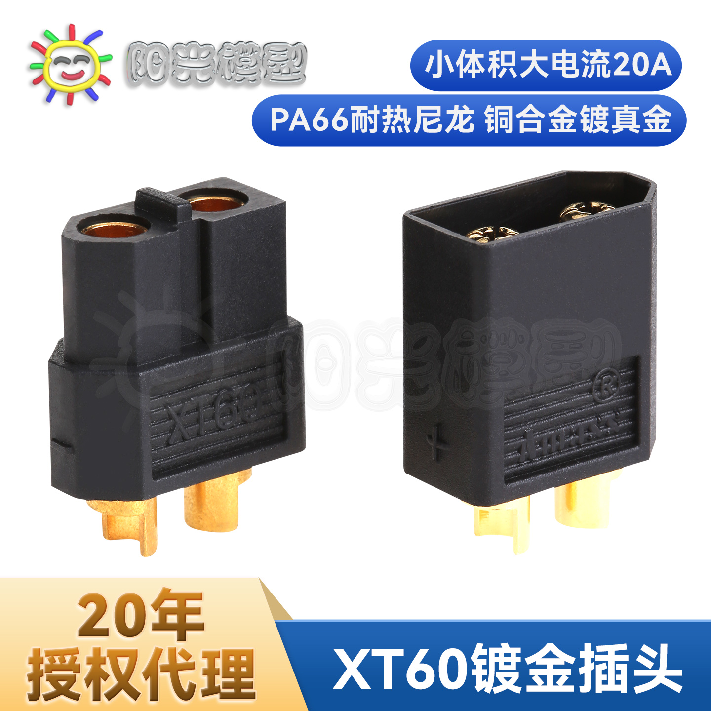 阳光模型XT60接插件正品批发