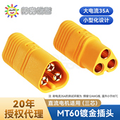 MT60插头 艾迈斯代理正品 电动车 三芯XT60 模型 阳光模型Amass