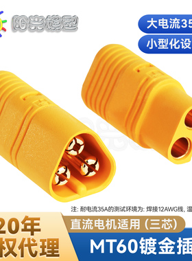 阳光模型Amass MT60插头 电动车 模型 三芯XT60 艾迈斯代理正品