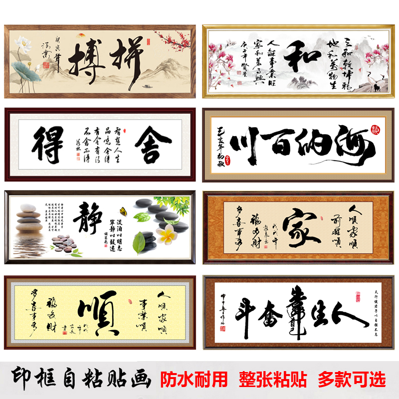 自粘墙贴书法字画书房办公室客厅励志装饰画壁画贴纸防水贴画壁纸图片