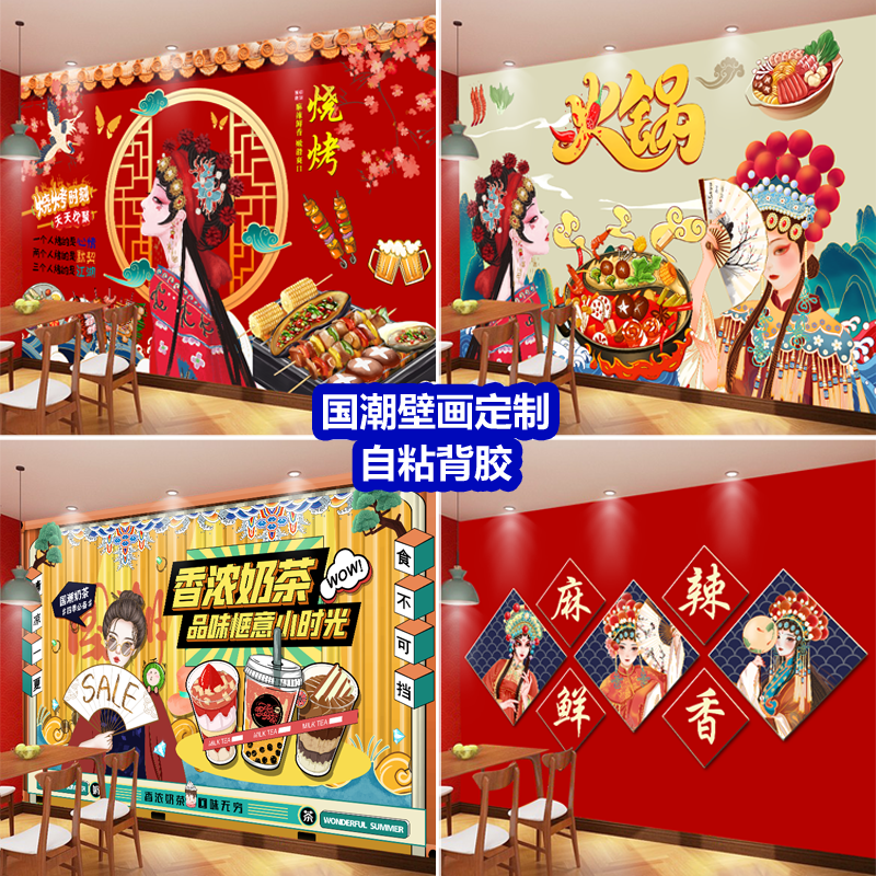 网红国潮风壁画餐厅串串火锅店烧烤店饭店背景防水墙贴画自粘壁纸