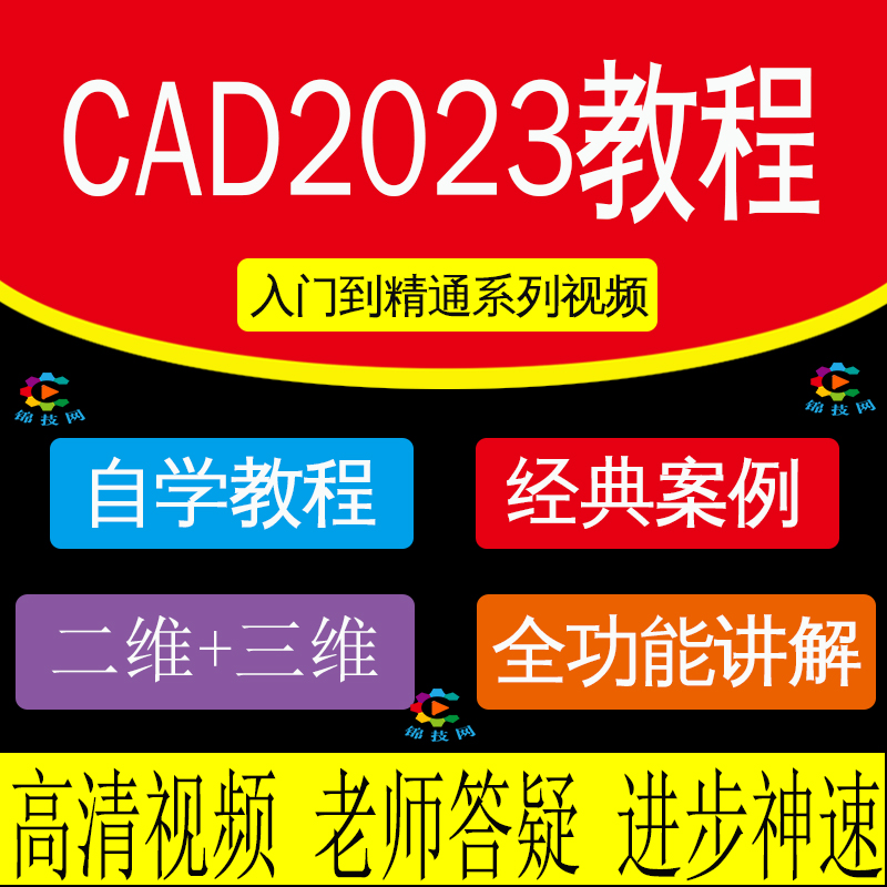 CAD2023教程视频autocad软件教程机械制图二维三维草图课程设计