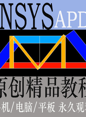 ANSYS APDL 19.0视频教程经典界面命令流有限元软件参数化工程实