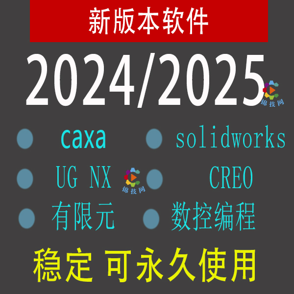 CAXA2025软件sp1远程安装solidworkssp5电子图板实体设计数控车图