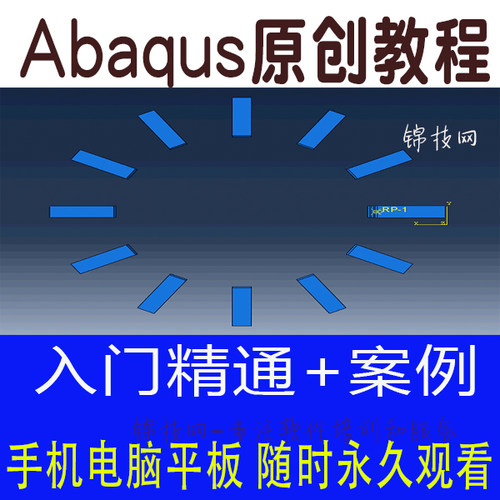 abaqus教程视频2021土木结构精通案例原创工程分析仿真有限元CAE