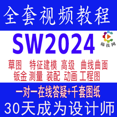 solidworks2024教程视频软件学习网课机械设计钣金装配动画三维画