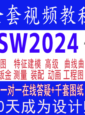 solidworks2024教程视频软件学习网课机械设计钣金装配动画三维画