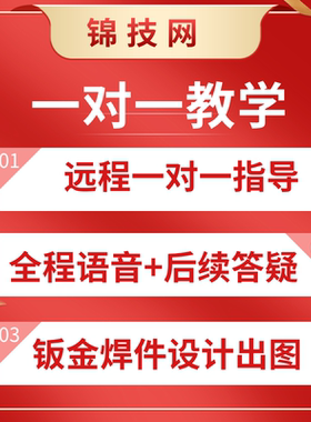 solidworks教学一对一辅导培训真人答疑咨询钣金设计焊件加工自动