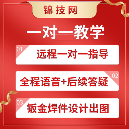 solidworks教学一对一辅导培训真人答疑咨询钣金设计焊件加工自动