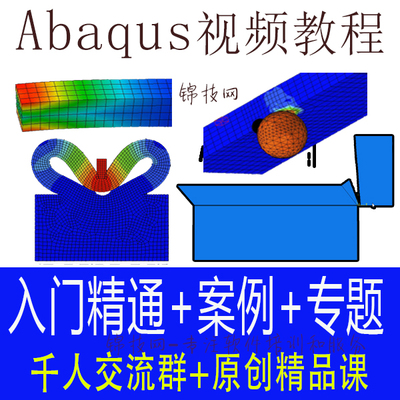 Abaqus视频教程2022软件入门精通工程仿真有限元案例高级切削材料