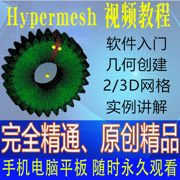 HyperMesh视频教程2018网格划分有限元分析前处理零基础入门实例