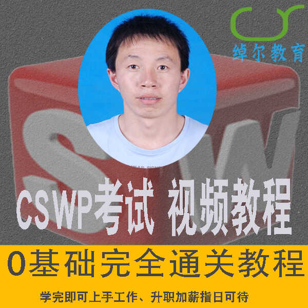 SOLIDWORKS考证培训cswp视频
