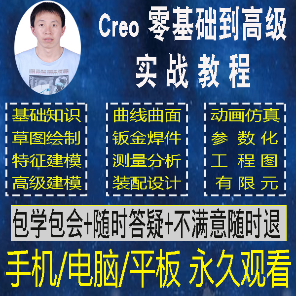 creo5.0软件全套视频教程入门精通建模工程图钣金仿真动画有限元
