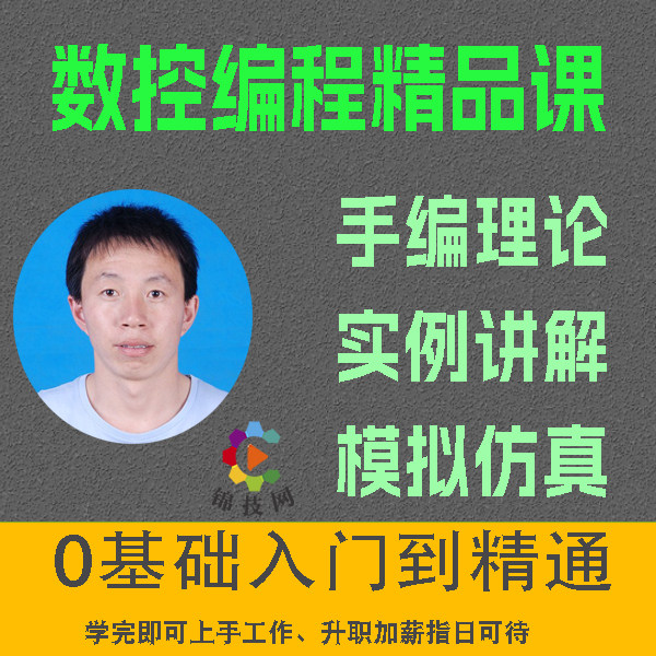 数控手动编程视频教程G代码车床铣床加工中心宏程序模拟仿真实战