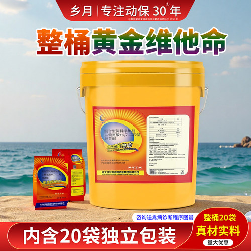 乡月黄金维他命兽用维生素整桶