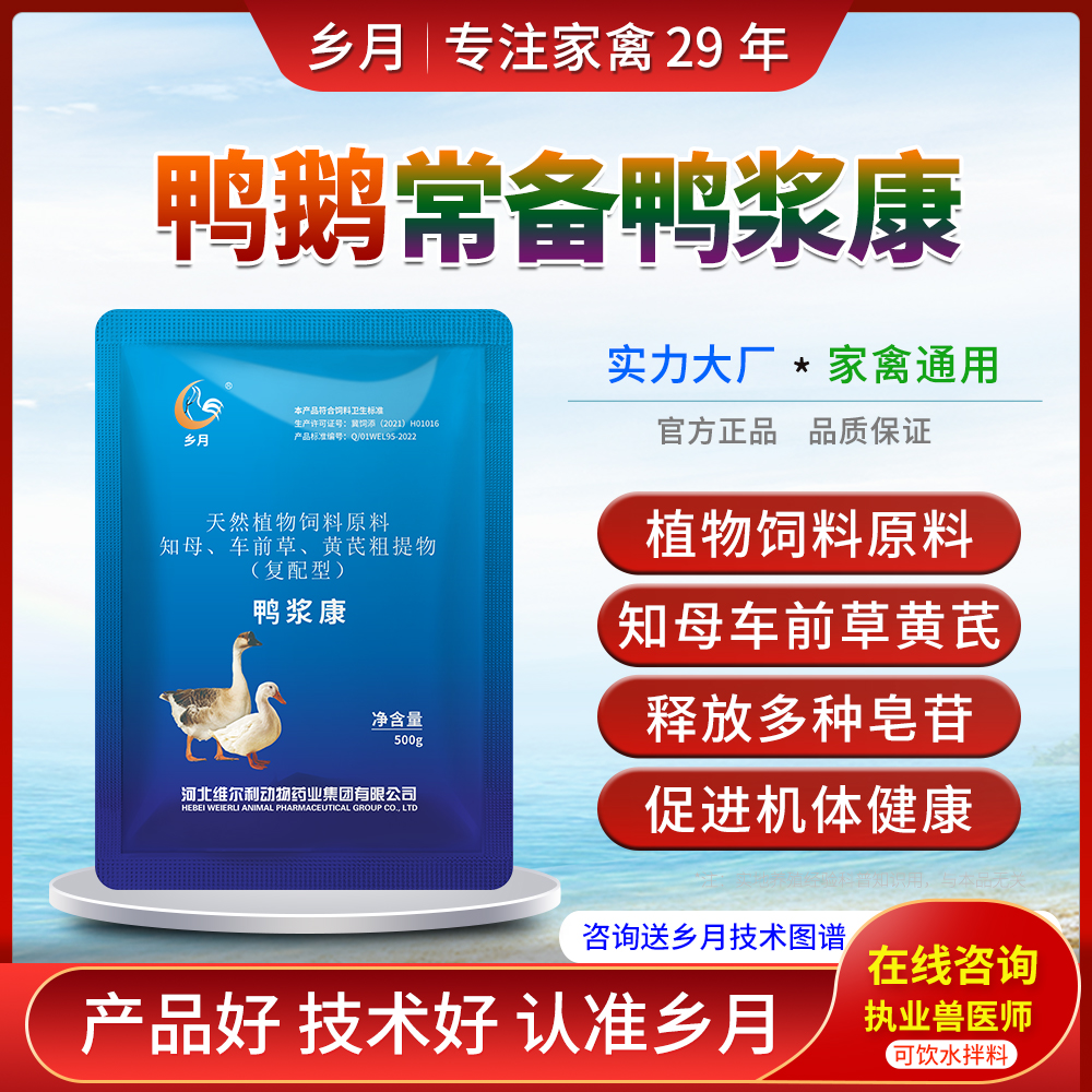 乡月鸭浆康鹅鸭用大全知母车前草黄芪饲料原料促进鸭鹅禽机体健康
