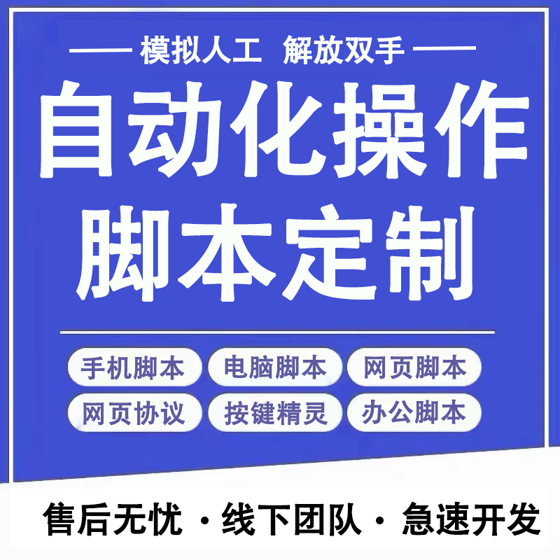 按键精灵脚本定制软件开发手机电脑网页协议脚本游戏全自动易语言